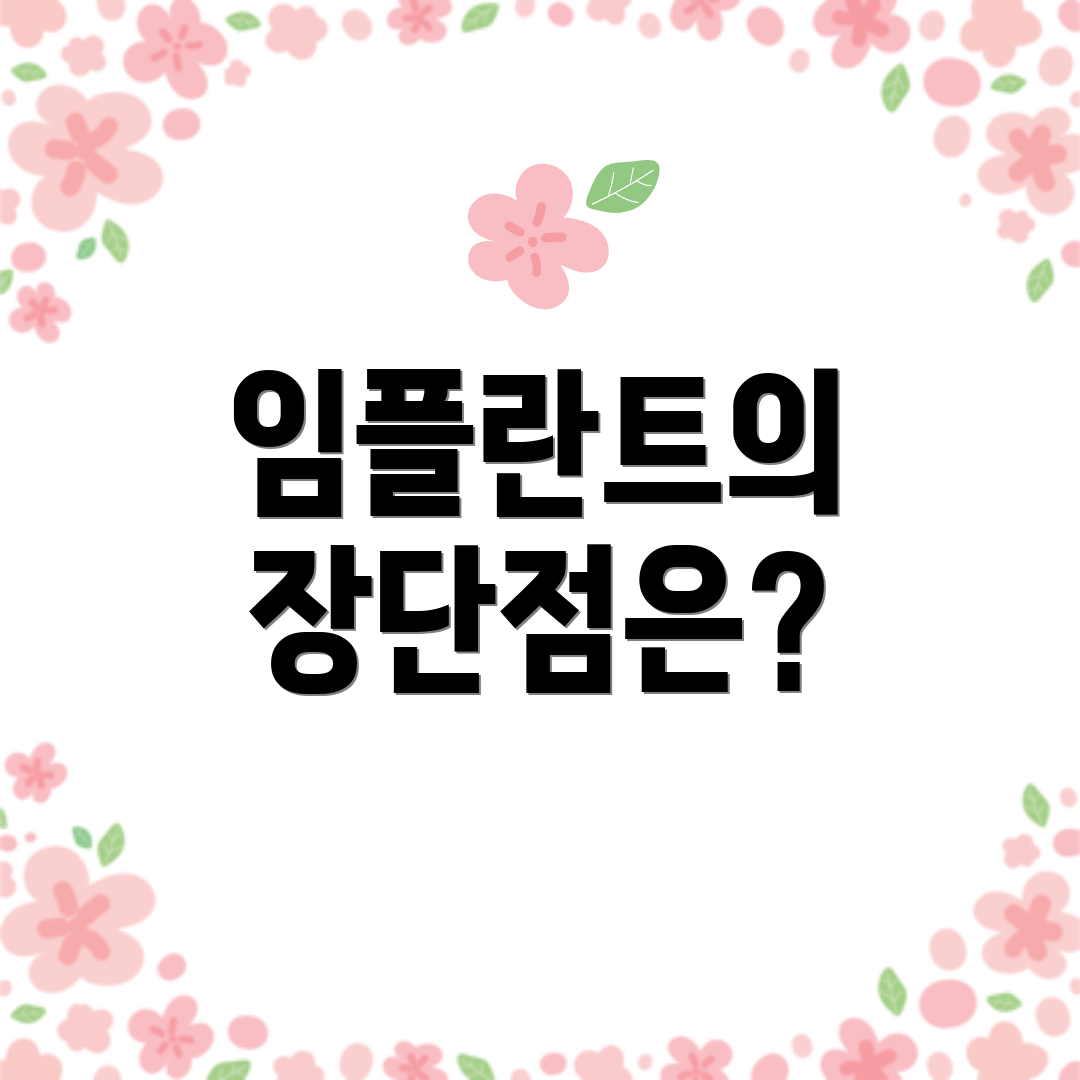 임플란트의 장단점은?
