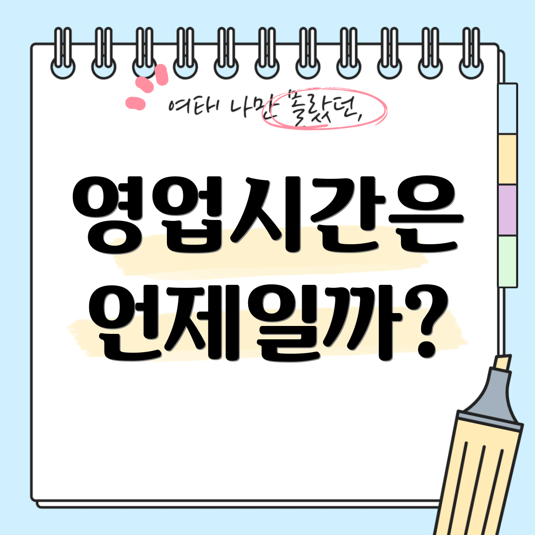 영업시간은 언제일까?