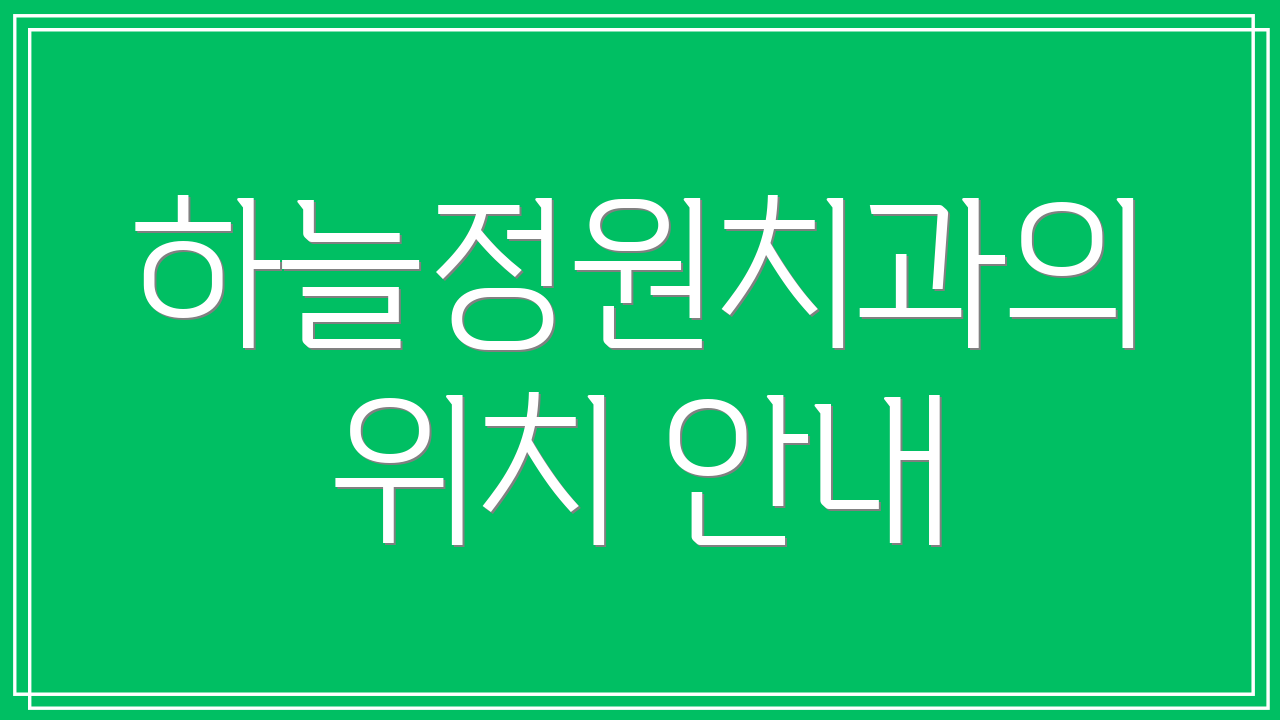 하늘정원치과의 위치 안내
