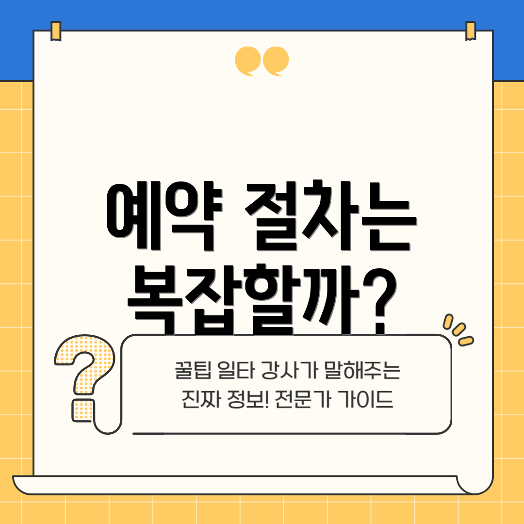 예약 절차는 복잡할까?