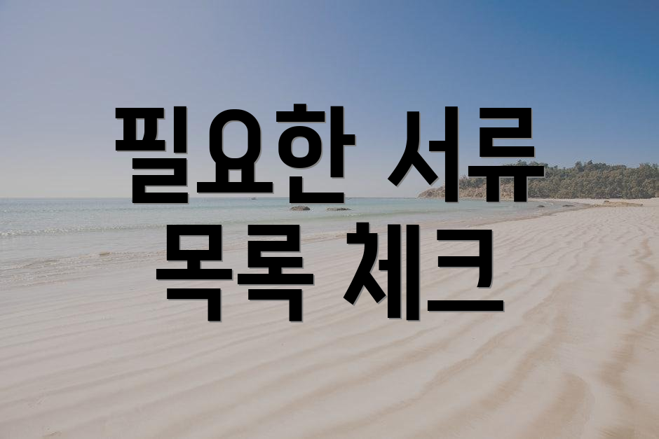 필요한 서류 목록 체크
