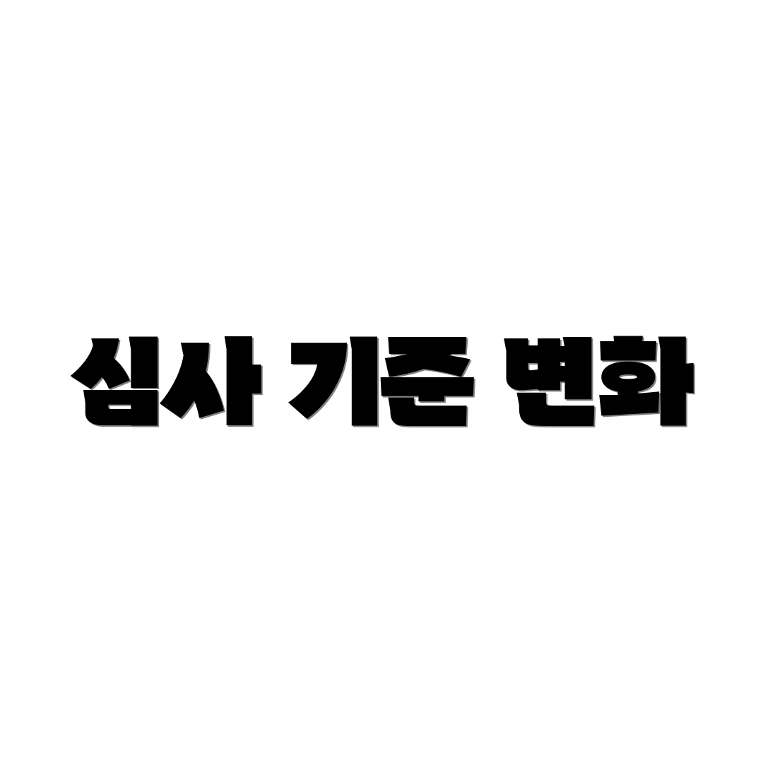 심사 기준 변화