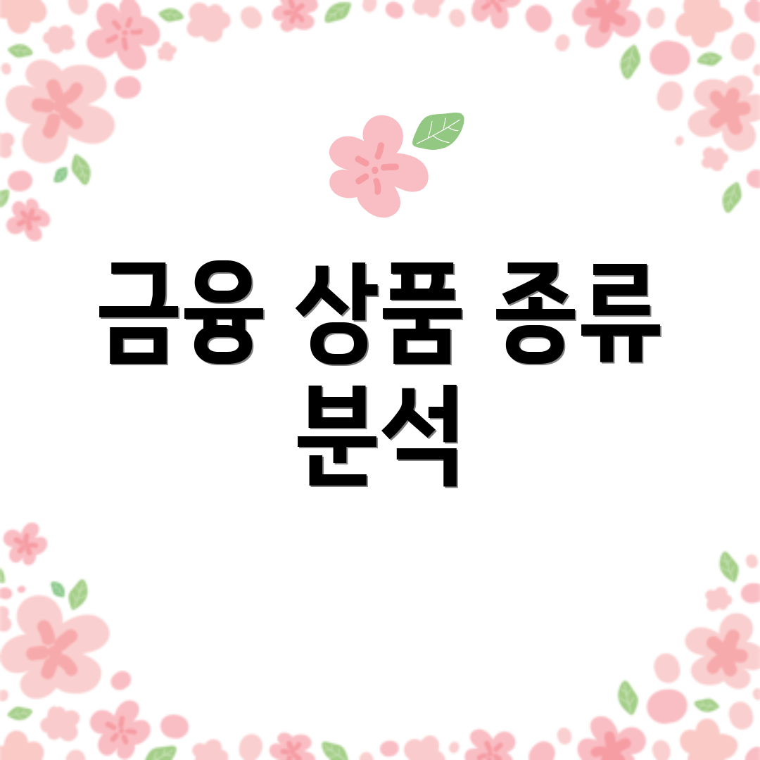 금융 상품 종류 분석