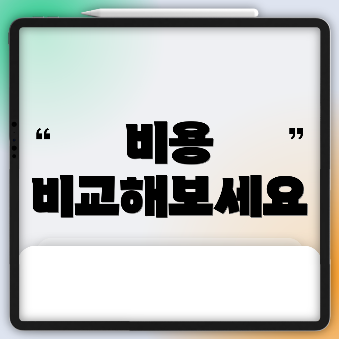 비용 비교해보세요