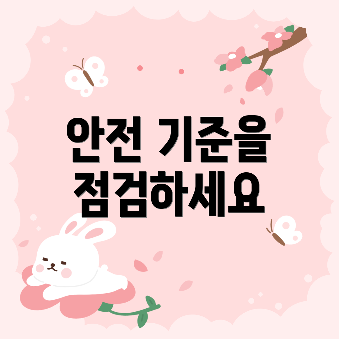 안전 기준을 점검하세요