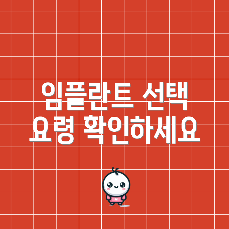 임플란트 선택 요령 확인하세요
