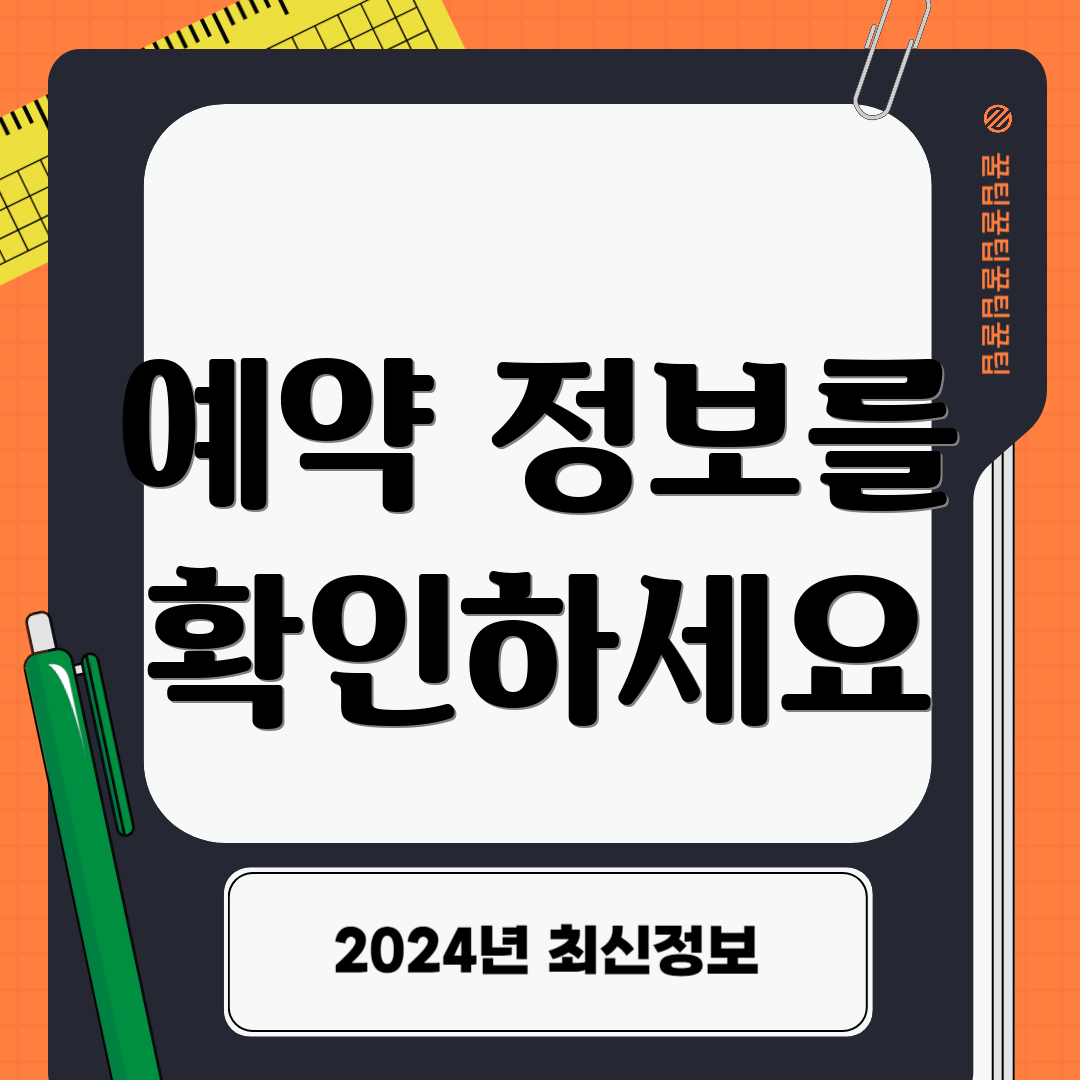 예약 정보를 확인하세요