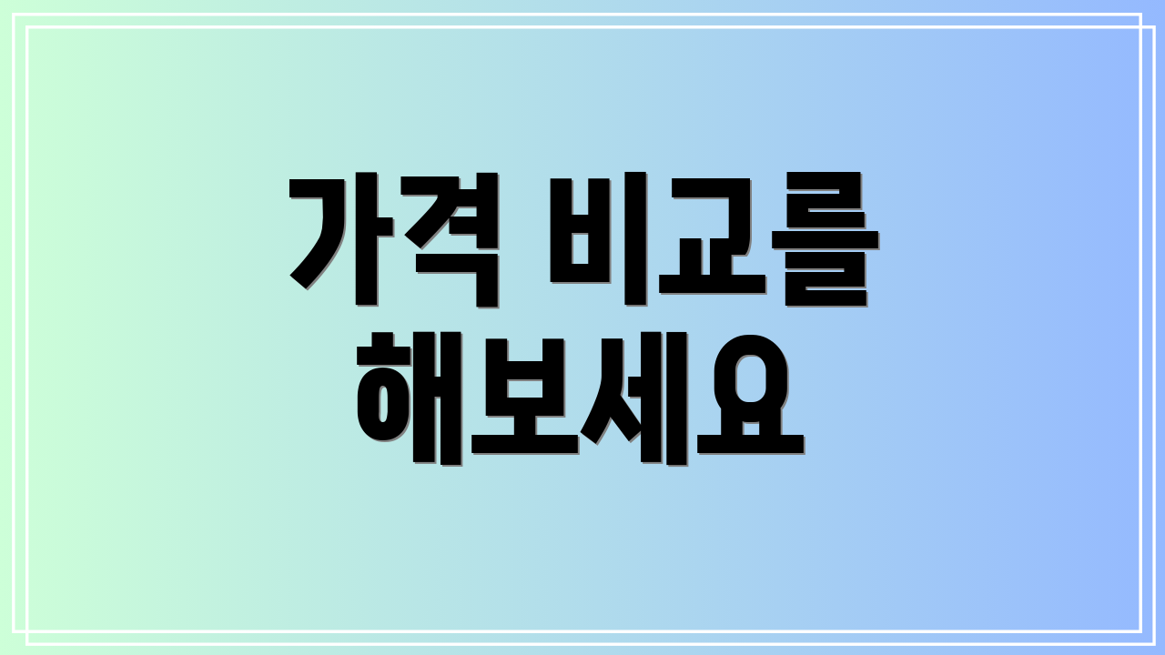 가격 비교를 해보세요