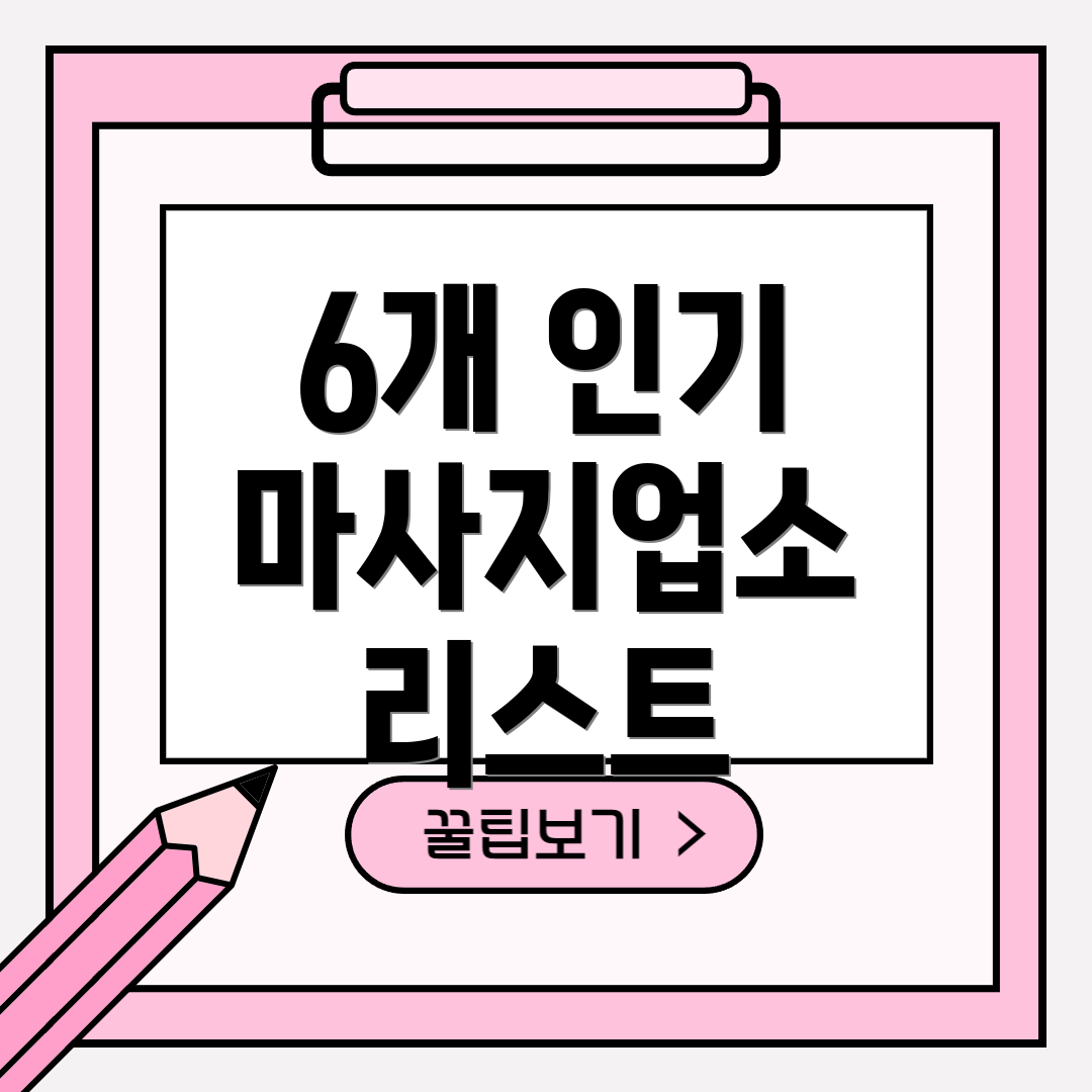 6개 인기 마사지업소 리스트