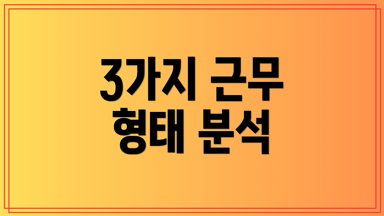 3가지 근무 형태 분석