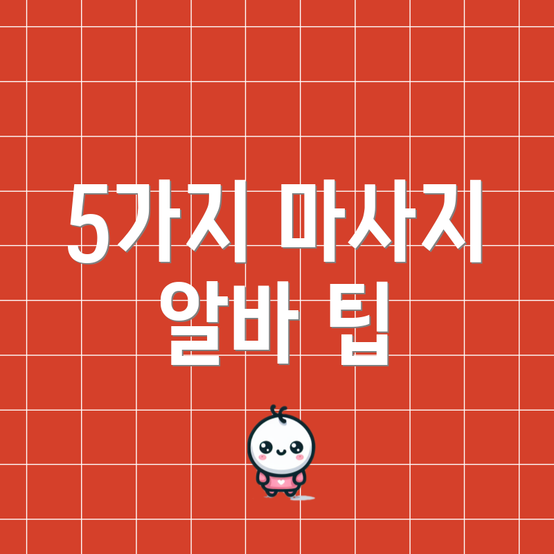 5가지 마사지 알바 팁