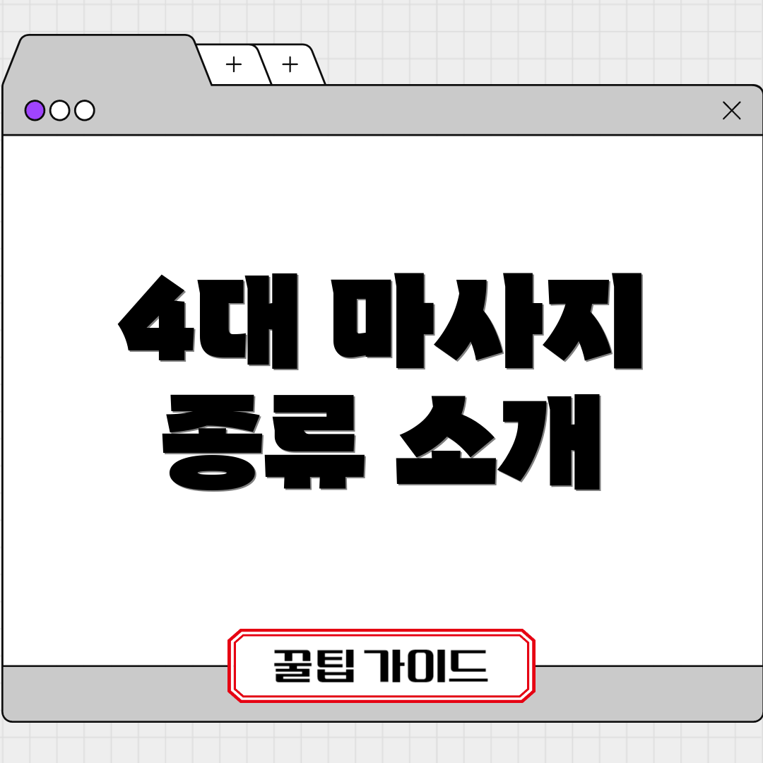 4대 마사지 종류 소개