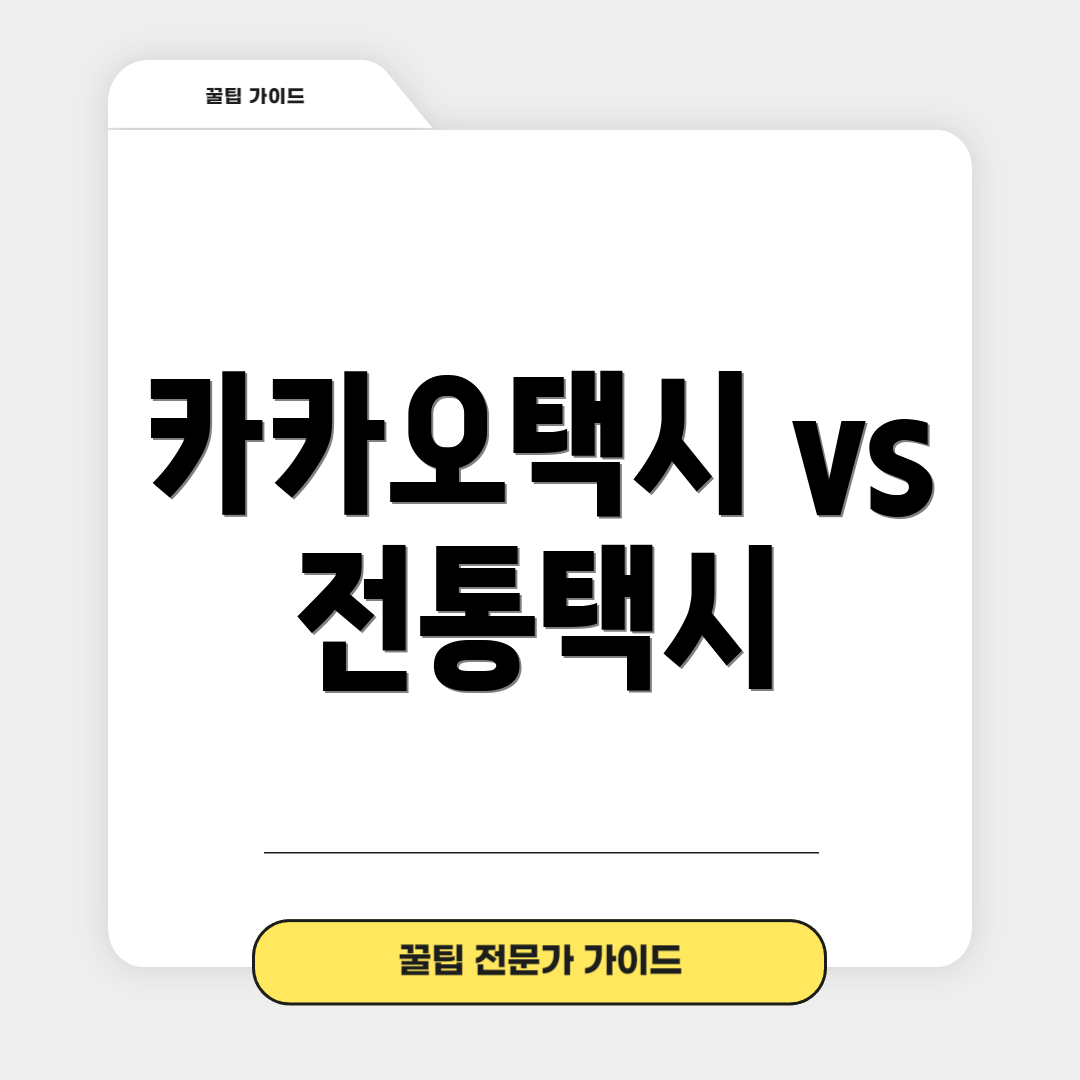카카오택시 vs 전통택시