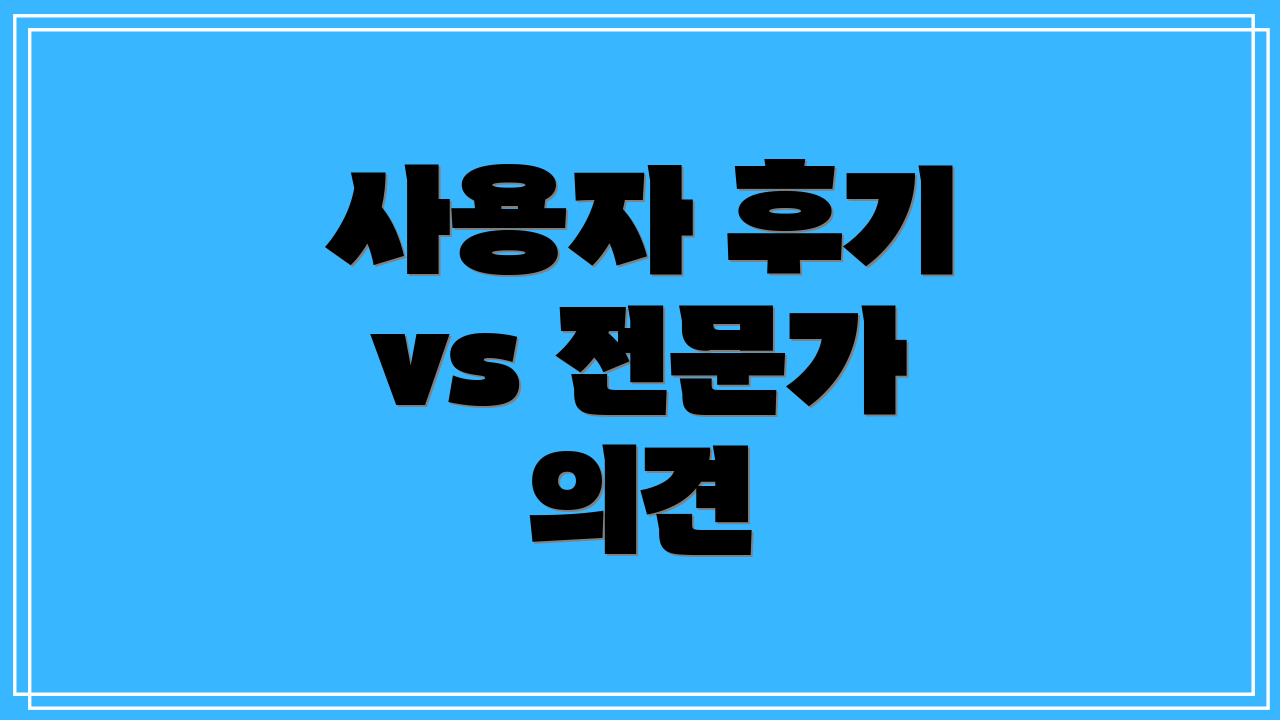사용자 후기 vs 전문가 의견