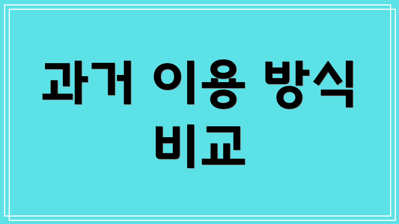 과거 이용 방식 비교