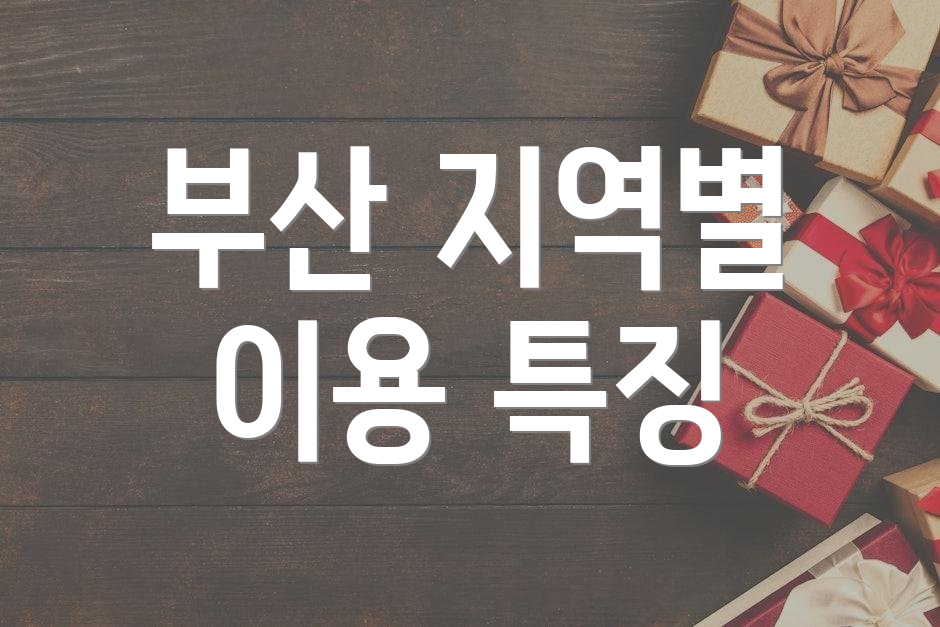 부산 지역별 이용 특징