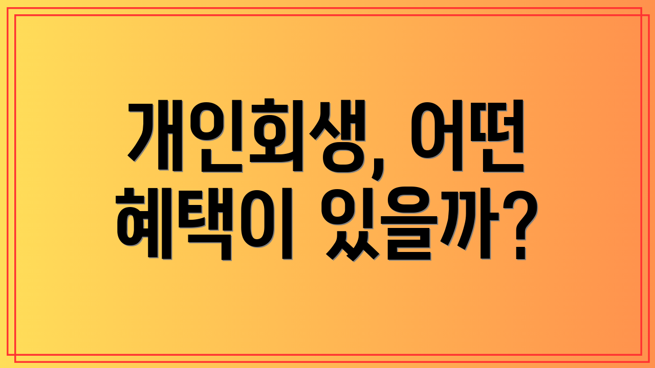 개인회생, 어떤 혜택이 있을까?