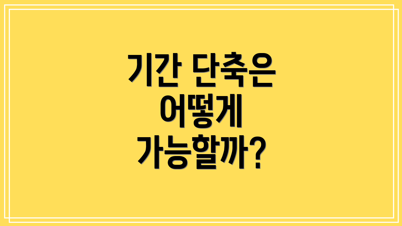 기간 단축은 어떻게 가능할까?