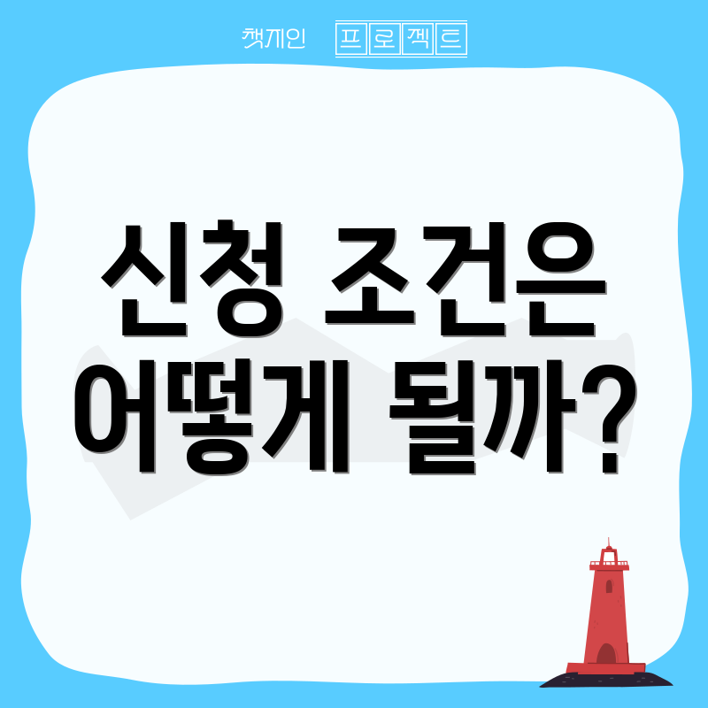 신청 조건은 어떻게 될까?