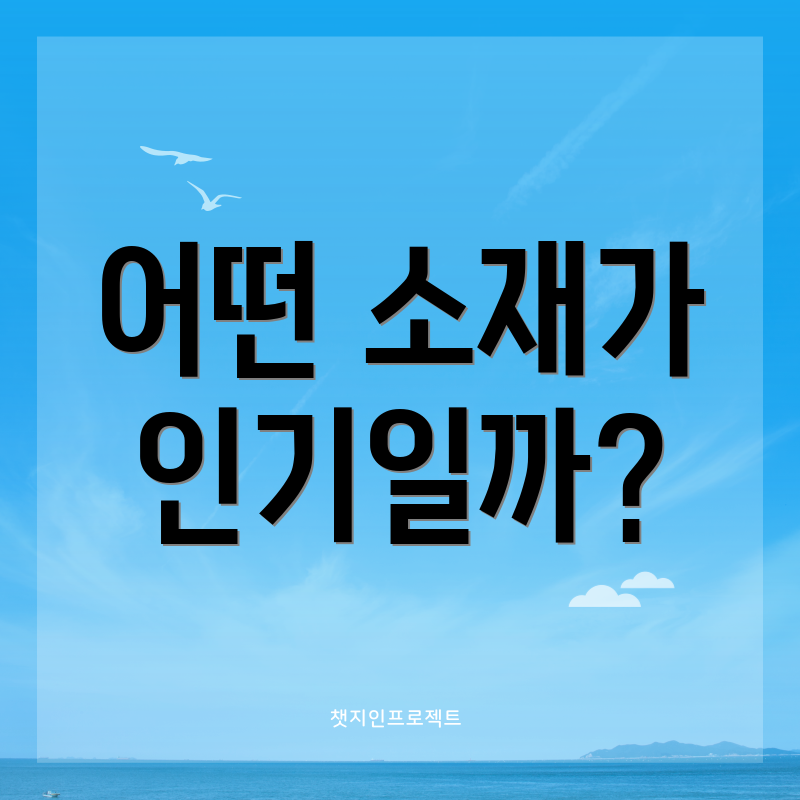 어떤 소재가 인기일까?