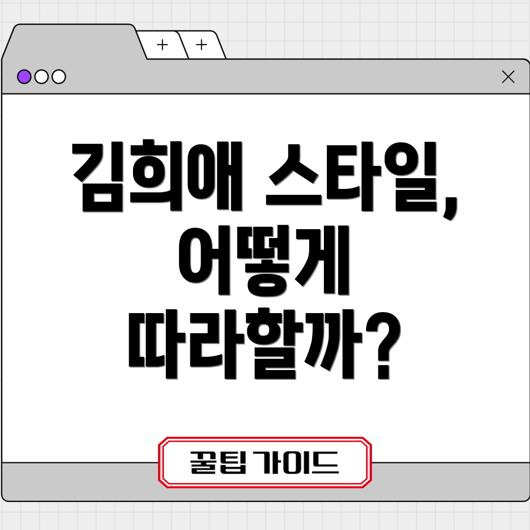 김희애 스타일, 어떻게 따라할까?