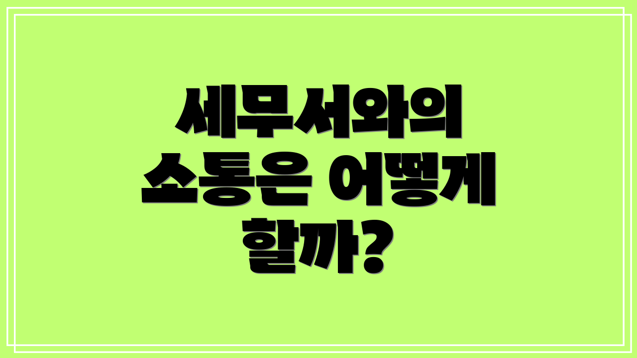 세무서와의 소통은 어떻게 할까?