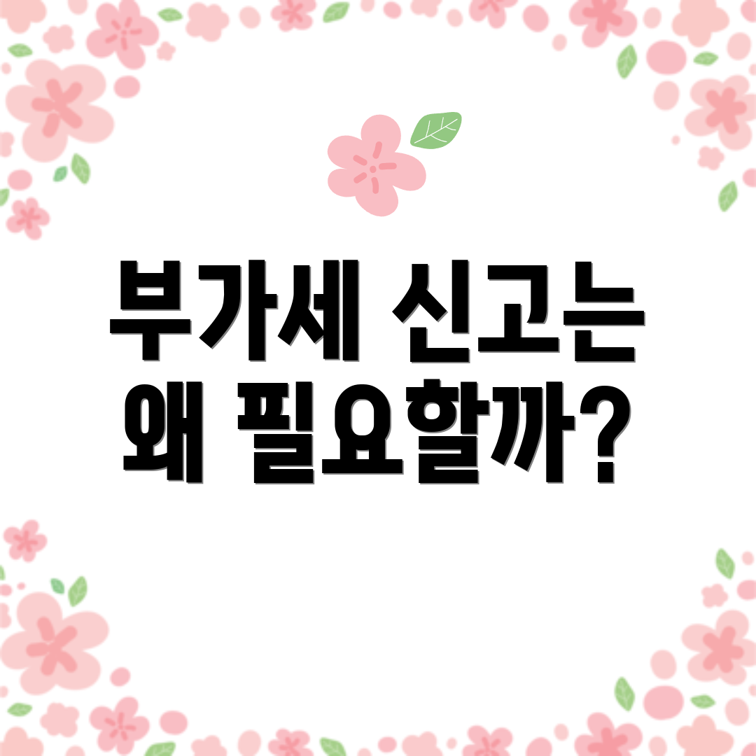 부가세 신고는 왜 필요할까?