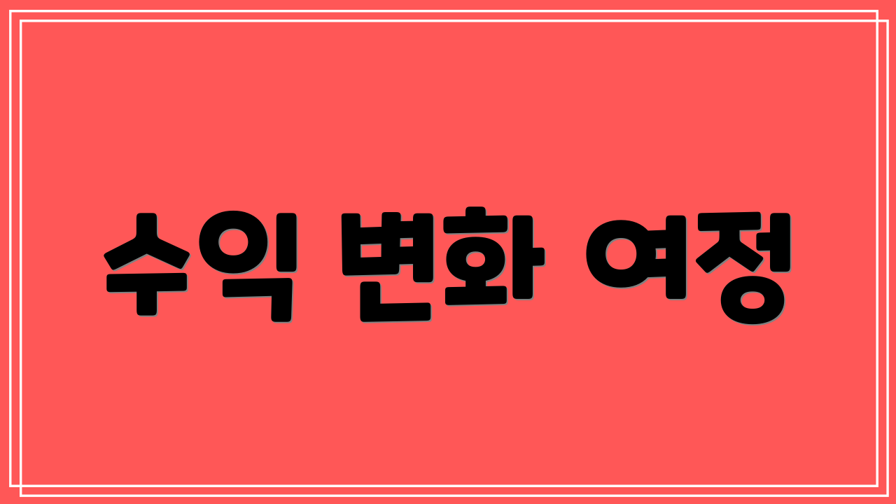 수익 변화 여정