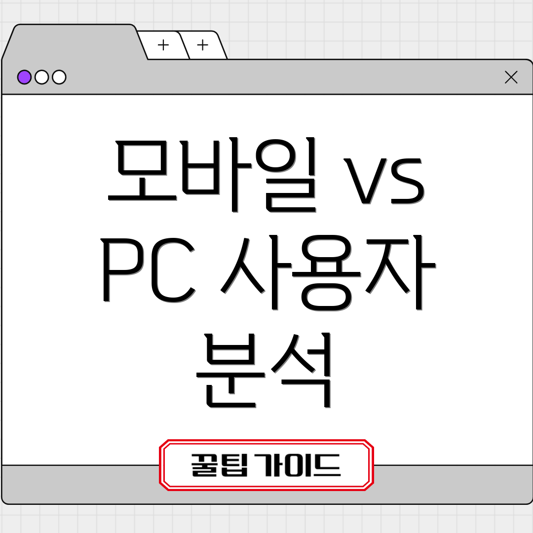 모바일 vs PC 사용자 분석