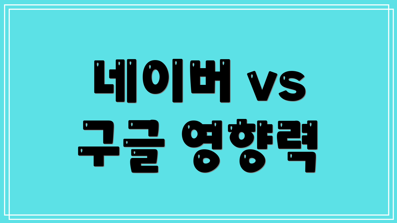 네이버 vs 구글 영향력