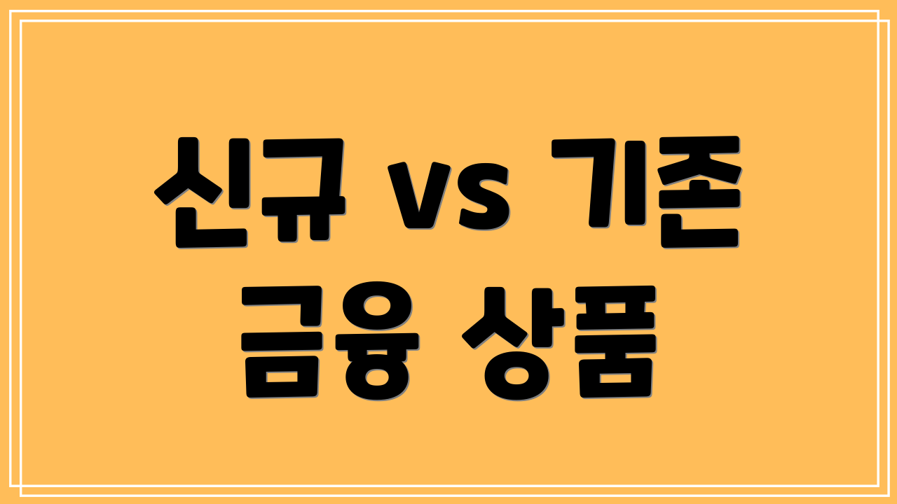 신규 vs 기존 금융 상품
