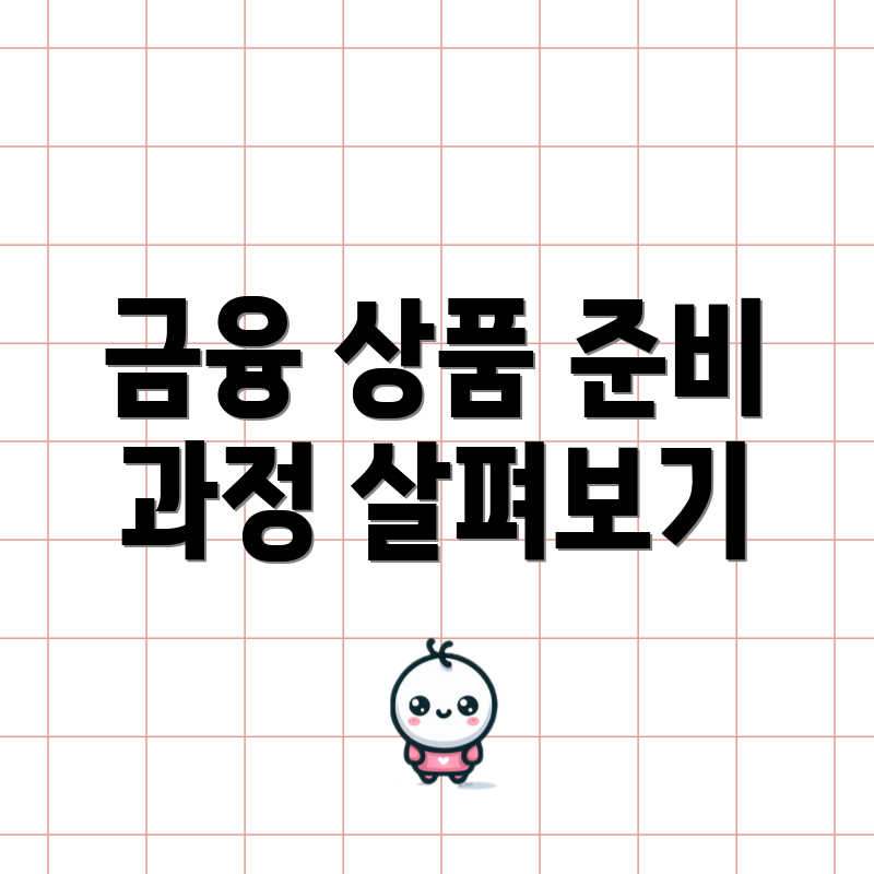 금융 상품 준비 과정 살펴보기