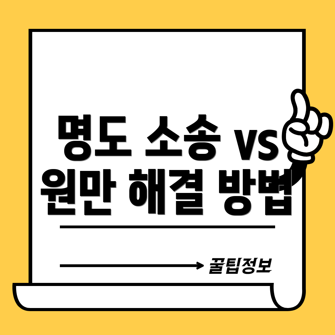 명도 소송 vs 원만 해결 방법