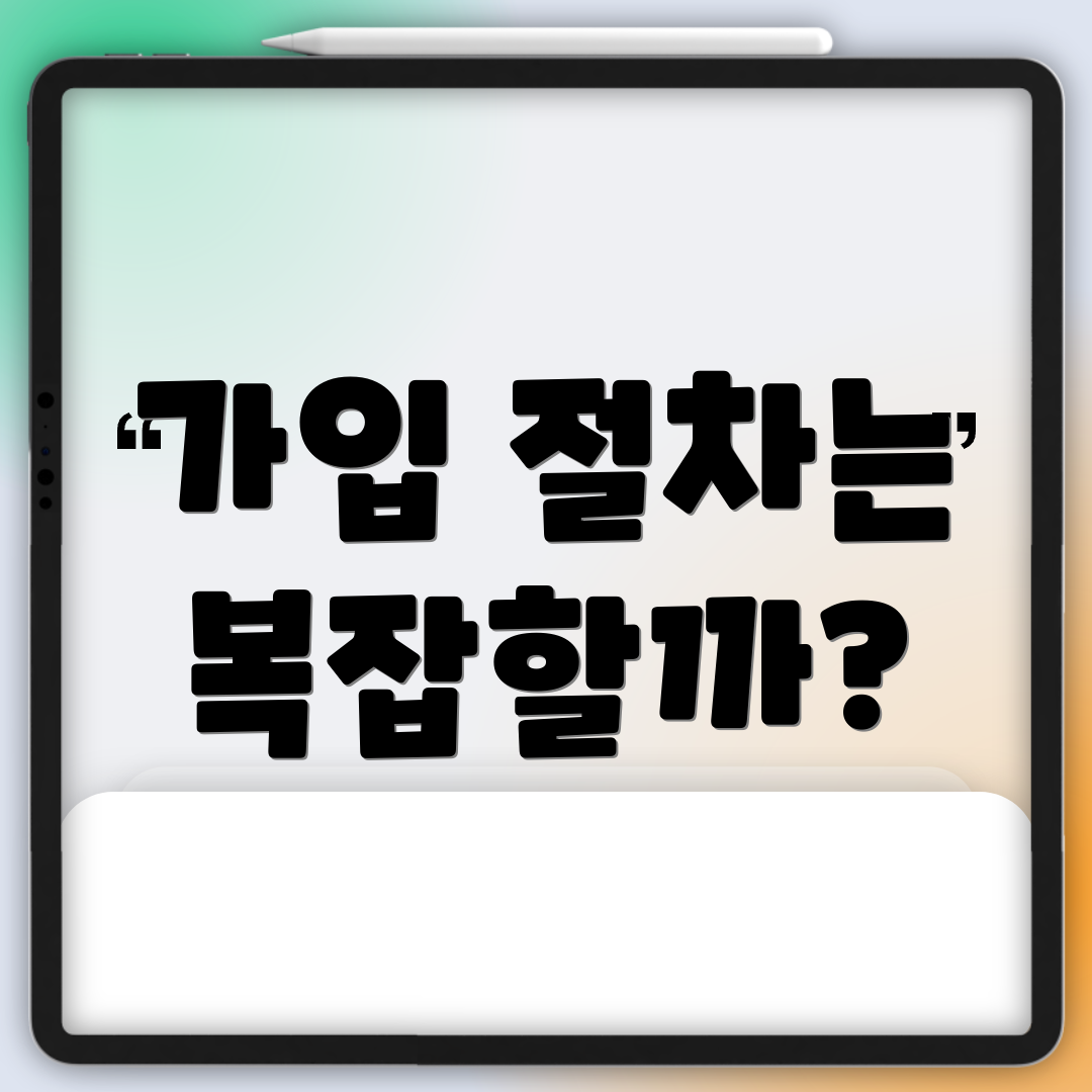 가입 절차는 복잡할까?