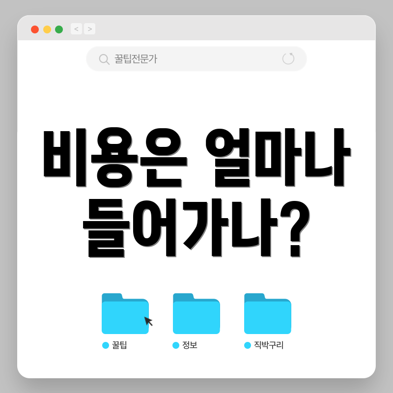 비용은 얼마나 들어가나?