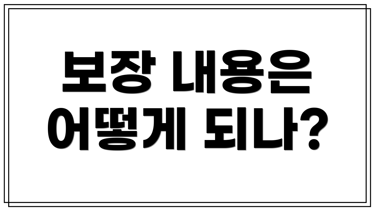 보장 내용은 어떻게 되나?