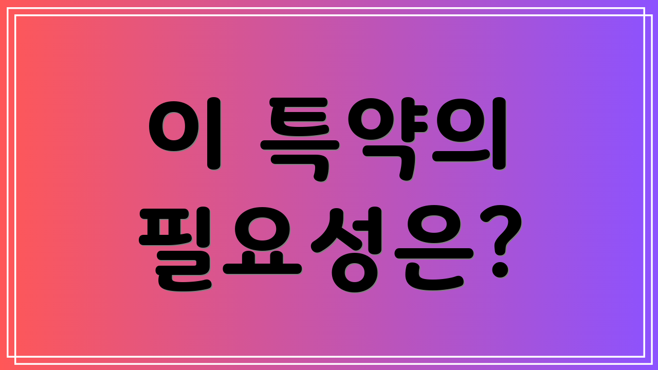 이 특약의 필요성은?