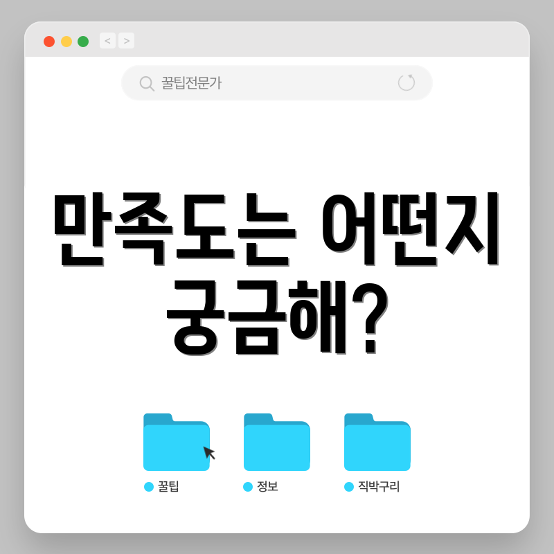 만족도는 어떤지 궁금해?
