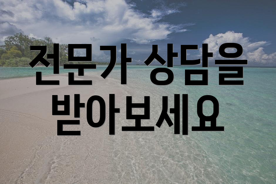 전문가 상담을 받아보세요