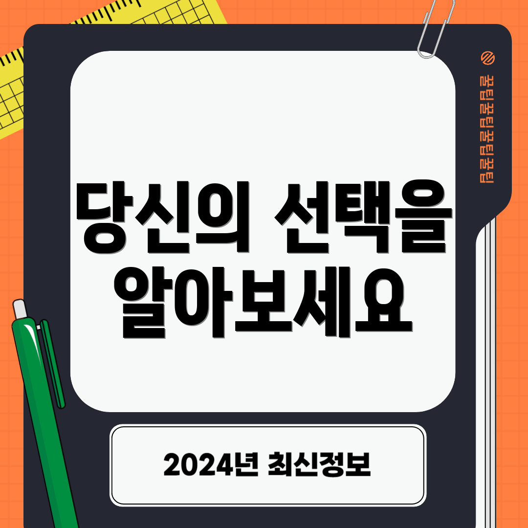 당신의 선택을 알아보세요
