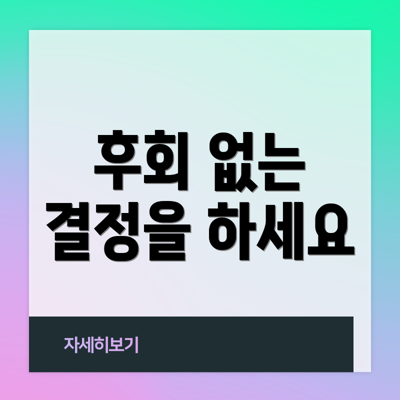 후회 없는 결정을 하세요