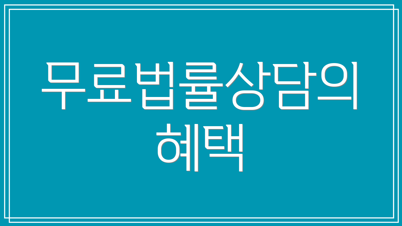 무료법률상담의 혜택