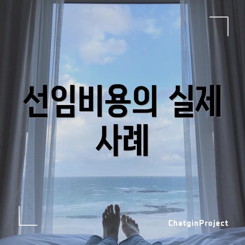 선임비용의 실제 사례