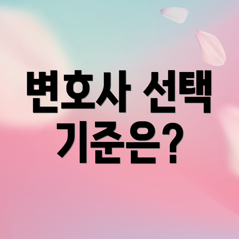 변호사 선택 기준은?