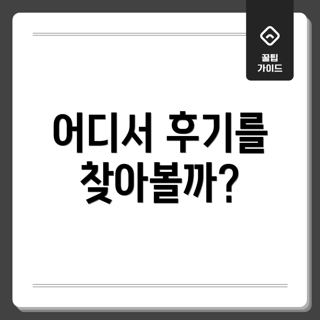 어디서 후기를 찾아볼까?