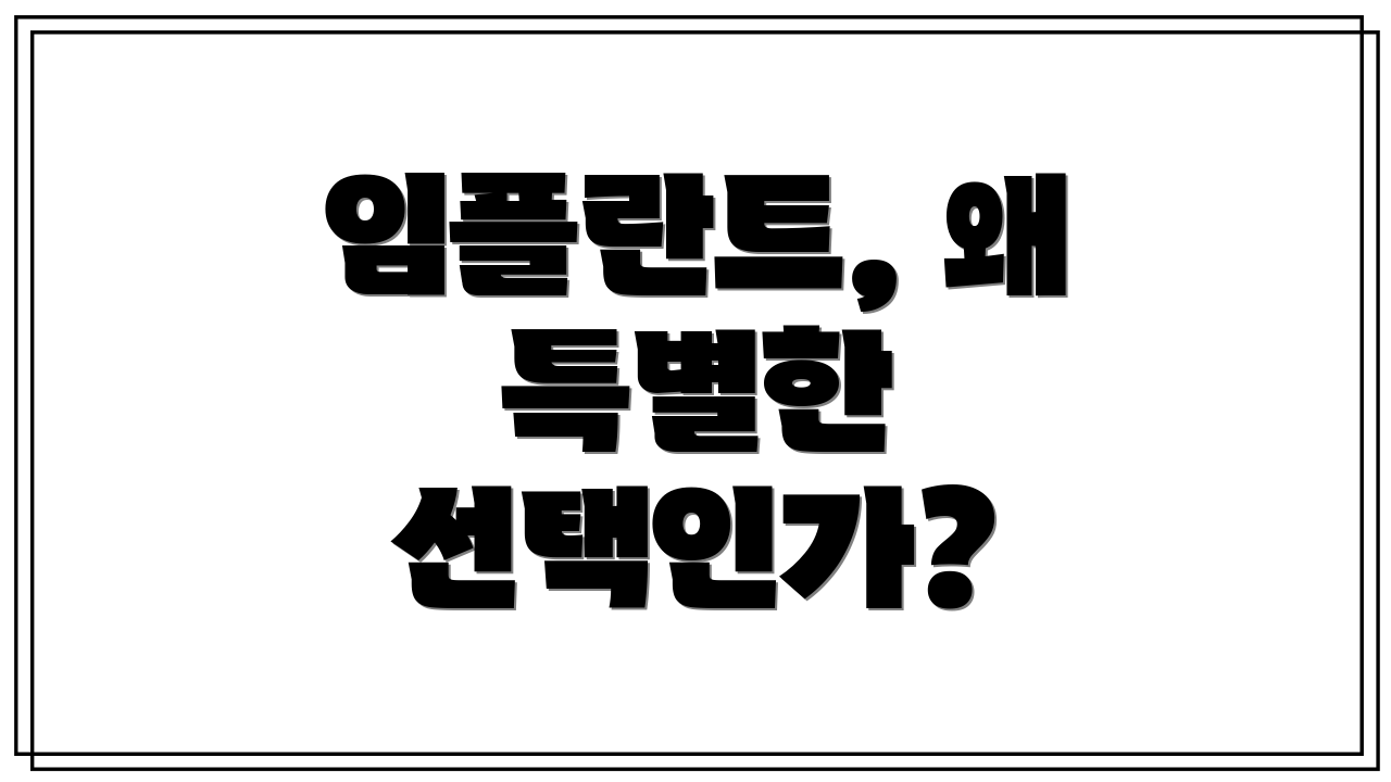 임플란트, 왜 특별한 선택인가?