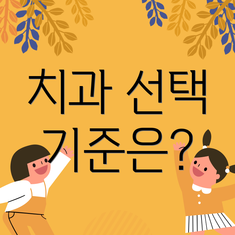 치과 선택 기준은?