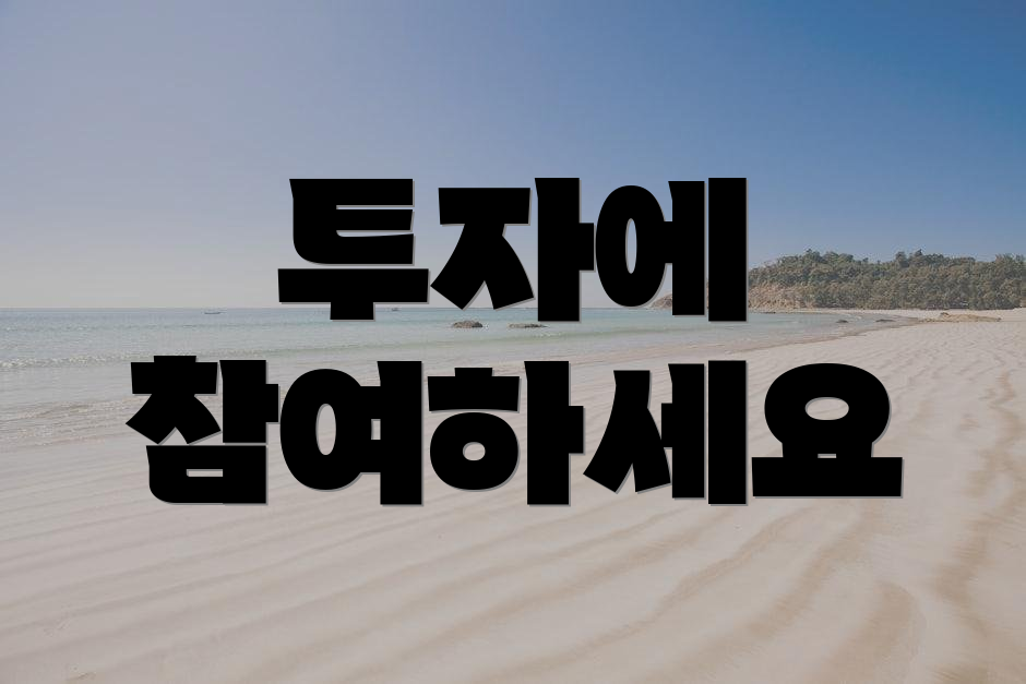 투자에 참여하세요
