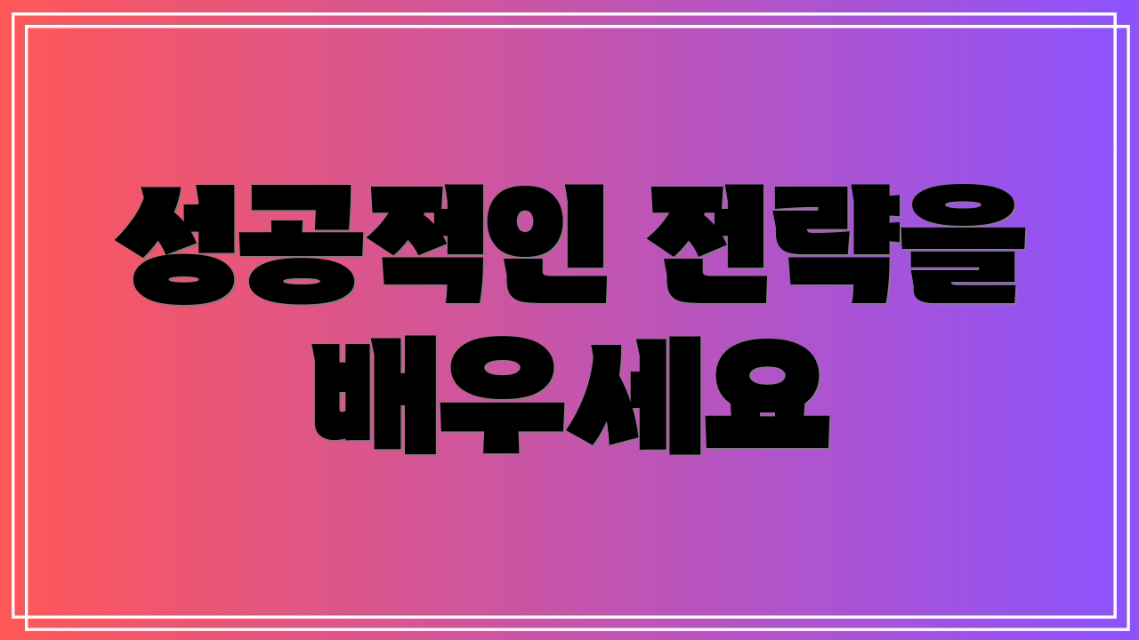 성공적인 전략을 배우세요