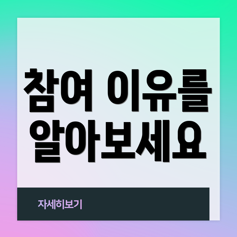 참여 이유를 알아보세요